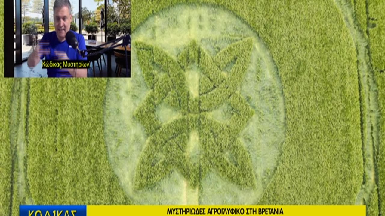Κώδικας Μυστηρίων (31/5/2025) μέρος Γ΄:Αγρογλυφικά και μηνυματά τους!
