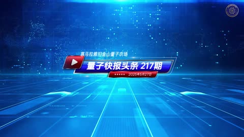 🔔《量子快报》第217期 05/27/2025 美军中将警告：中共国的月球采矿项目非常危险 #重磅头条 🔥 AI视频语音版