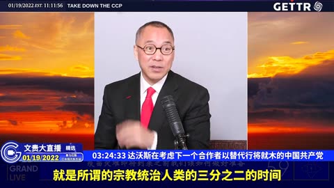 （六十二）达沃斯在考虑下一个合作者以替代行将就木的中国共产党【2022年01月19日文贵大直播精选】