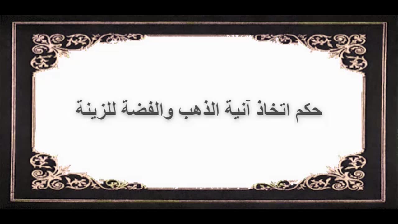 1-حكم اتخاذ آنية الذهب والفضة للزينة