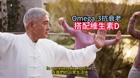 Omega-3抗衰老 搭配維生素D