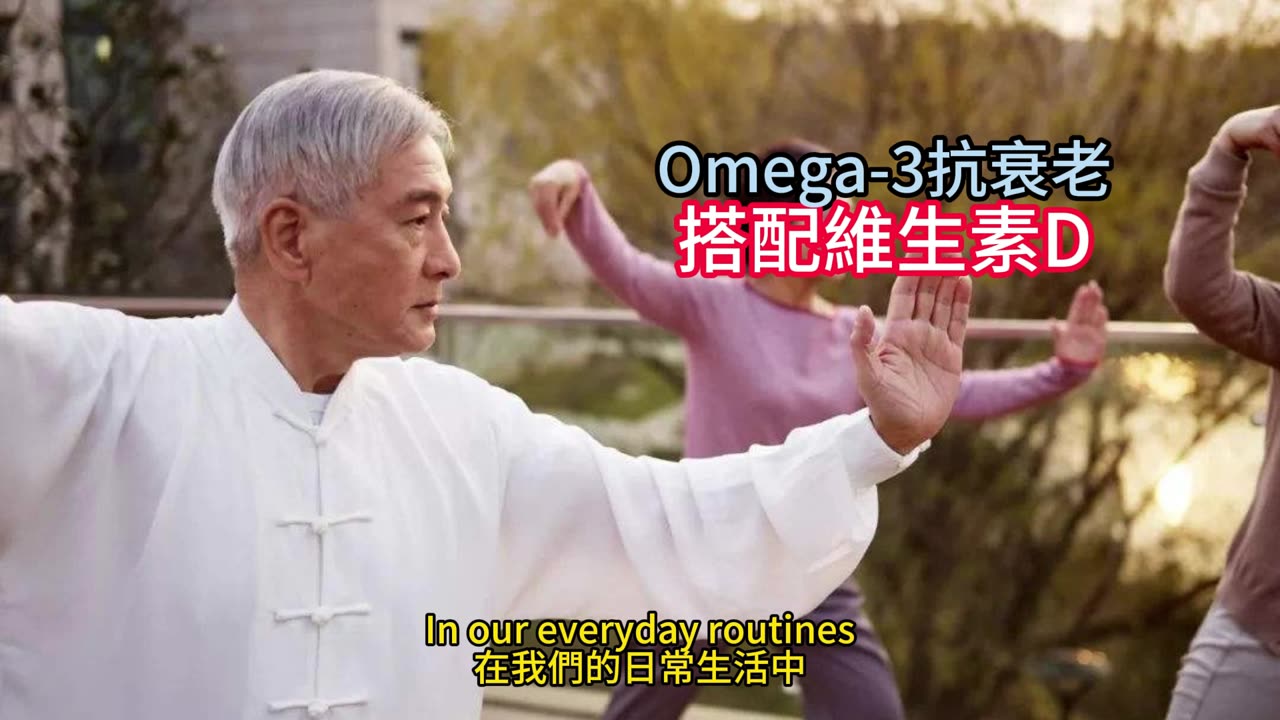 Omega-3抗衰老 搭配維生素D