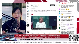 【路德社】 Trump“抓娃娃”战术收效：白宫确认习将赴韩见面！｜泰晤士报爆：中共在硅谷大规模开展“美人计”渗透战！ 10/23/2025 【ludepress.com】