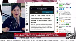 【路德社】 Trump“抓娃娃”战术收效：白宫确认习将赴韩见面！｜泰晤士报爆：中共在硅谷大规模开展“美人计”渗透战！ 10/23/2025 【ludepress.com】