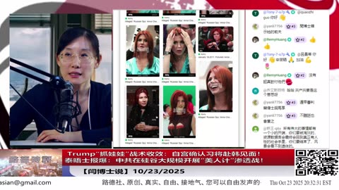 【路德社】 Trump“抓娃娃”战术收效：白宫确认习将赴韩见面！｜泰晤士报爆：中共在硅谷大规模开展“美人计”渗透战！ 10/23/2025 【ludepress.com】