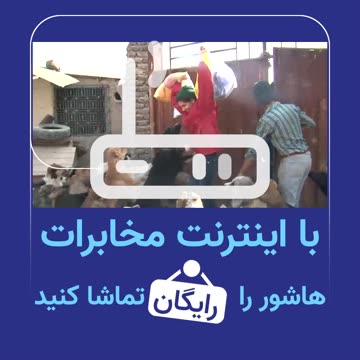 رایگان ببین! فیلم و مستند در هاشور فقط با اینترنت مخابرات | بدون اشتراک
