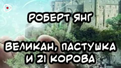 Роберт Янг | Великан, пастушка и двадцать одна корова