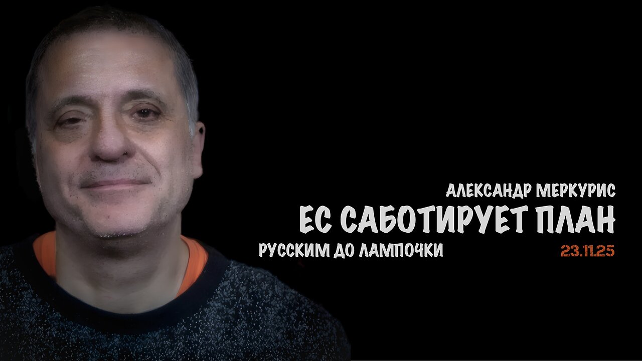 Итоги 23 ноября 2025 года | Александр Меркурис | Alexander Mercouris