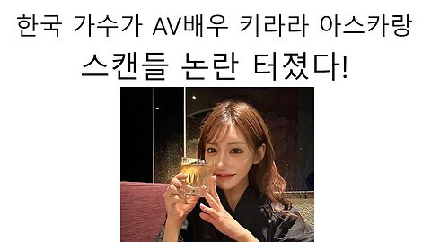 일본 배우 키라라 아스카와 스캔들 터져서 그룹에서 퇴출 당한 더 보이즈 주학년