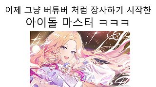 점점 버튜버화 되어 가고 있는 아이돌마스터