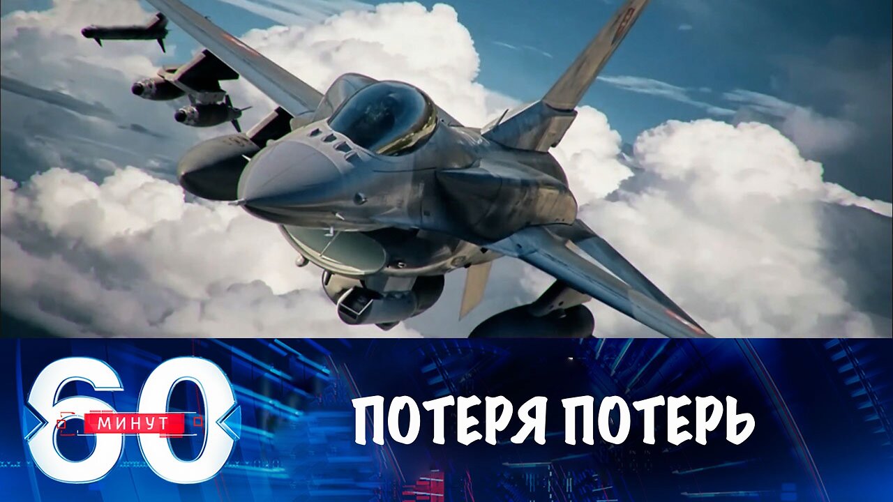60 минут. Украина потеряла еще один F-16