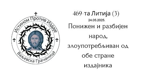 469-та Литија (3) - Понижен и разбијен народ, злоупотребљиван од обе стране издајника