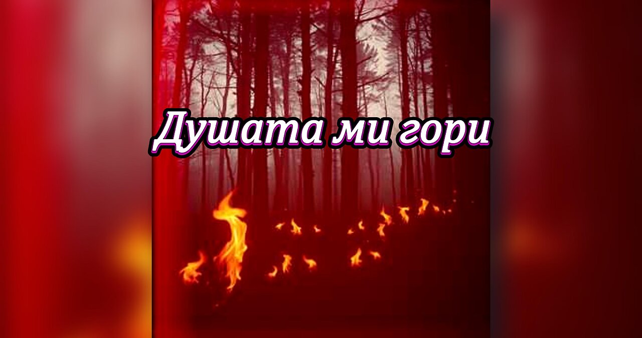 ДУШАТА МИ ГОРИ / MY SOUL IS BURNING
