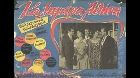 ΚΑΛΗΜΕΡΑ ΑΘΗΝΑ 1960