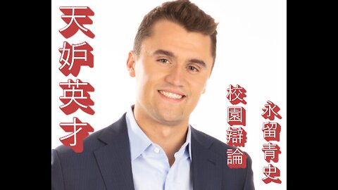 卻查理 之死 改邪歸正的悲劇 要遠離天選之國