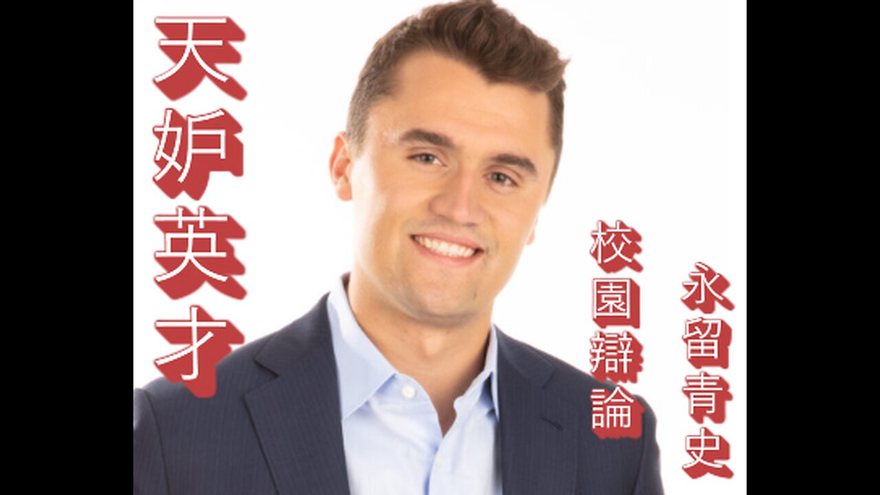 卻查理 之死 改邪歸正的悲劇 要遠離天選之國