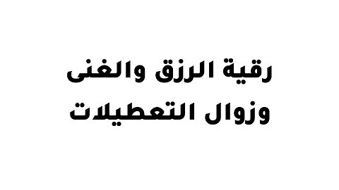 رقية الرزق والغنى وزوال التعطيلات