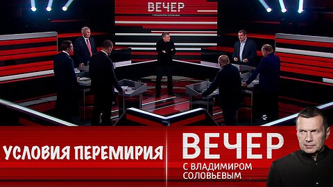 Вечер с Владимиром Соловьевым. Путин рассказал Трампу об условиях перемирия