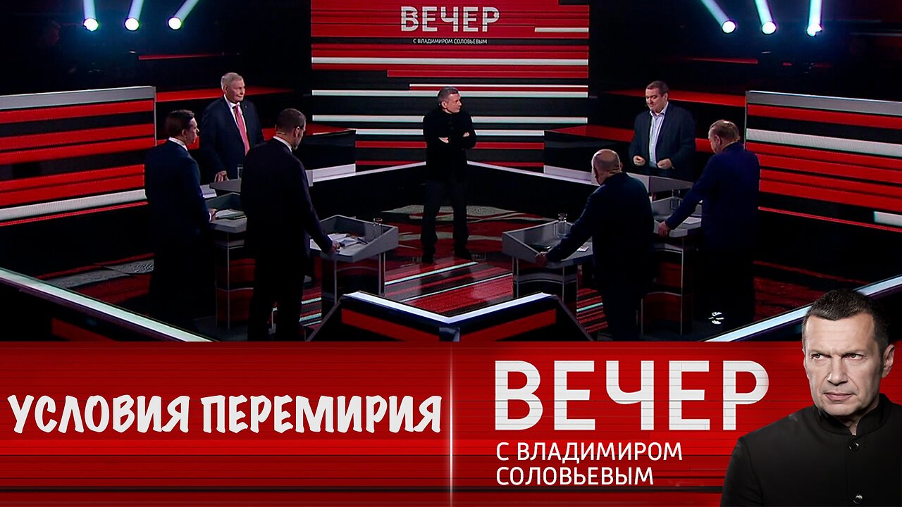 Вечер с Владимиром Соловьевым. Путин рассказал Трампу об условиях перемирия