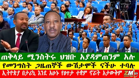 የመንግስት ጋዜጠኞች ውሽታሞች ናችሁ ተባሉ፣ጠቅላይ ሚንስትሩ ህዝቡ አያዳምጠንም አሉ፣ኢትዮጵያ በታሪኳ እንደ አሁኑ የፀጥታ ተቋም ኖሯት አታውቅም፣250625