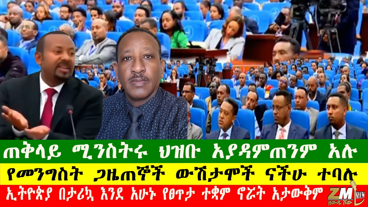 የመንግስት ጋዜጠኞች ውሽታሞች ናችሁ ተባሉ፣ጠቅላይ ሚንስትሩ ህዝቡ አያዳምጠንም አሉ፣ኢትዮጵያ በታሪኳ እንደ አሁኑ የፀጥታ ተቋም ኖሯት አታውቅም፣250625