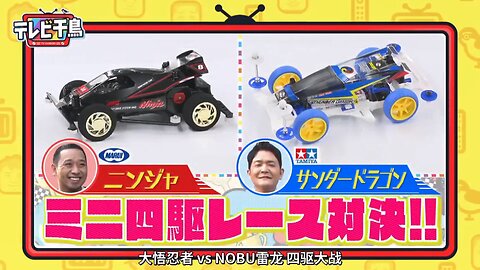 【中字】千鳥電視台 220421 - 今天想玩四驅車啦