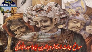 Biography Al-Jildaki (Izz al-Din Aydamur al-Jildaki) سوانح حیات الجلدقی (عزالدین ایادمر الجلدقی)