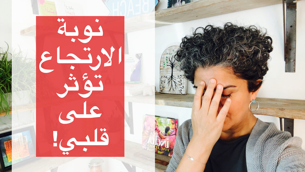 نوبة الارتجاع تؤثر على قلبي! أعراض وحلول الارتجاع. ارتجاع المعدة. مباشر 3.4.25