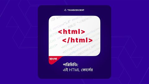 এই HTML কোর্সের পরিচিতি - বাংলা তে #001 | #theTRANSCENDENT