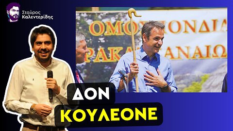 Νέο σκάνδαλο της ΝΔ - Δημογραφική αλλοίωση της Ελλάδας