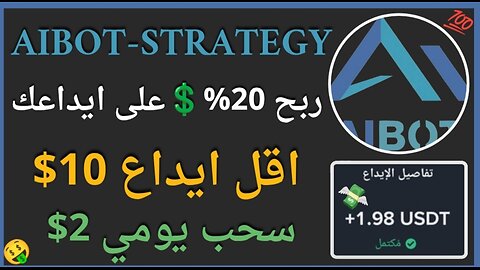 منصة AIBOT-strategy للربح الاستثماري مع اثبات سحب اموال يومي حقيقي 2$ 💲🤑💥
