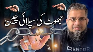 Supply Chain of Lying | جھوٹ کی سپلائی چین | Zeeshan Usmani