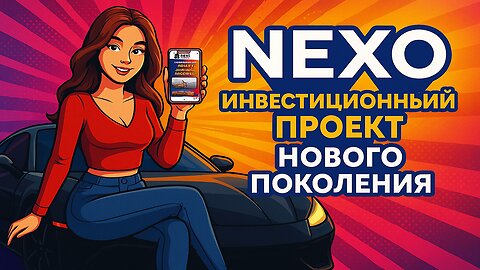 Nexo новинка для заработка криптовалюты в интернете.