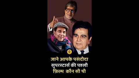 बॉलीवुड के 10 सबसे बड़े सुपरस्टार और उनकी पहली फिल्में 😱
