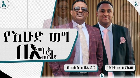 የእሁድ ወግ በእግረ መንገድ! የቤተ መንግስቱ እና የአርቲቶቹ ሁለት የግራ እግር ጫማዎች! August 24/2025