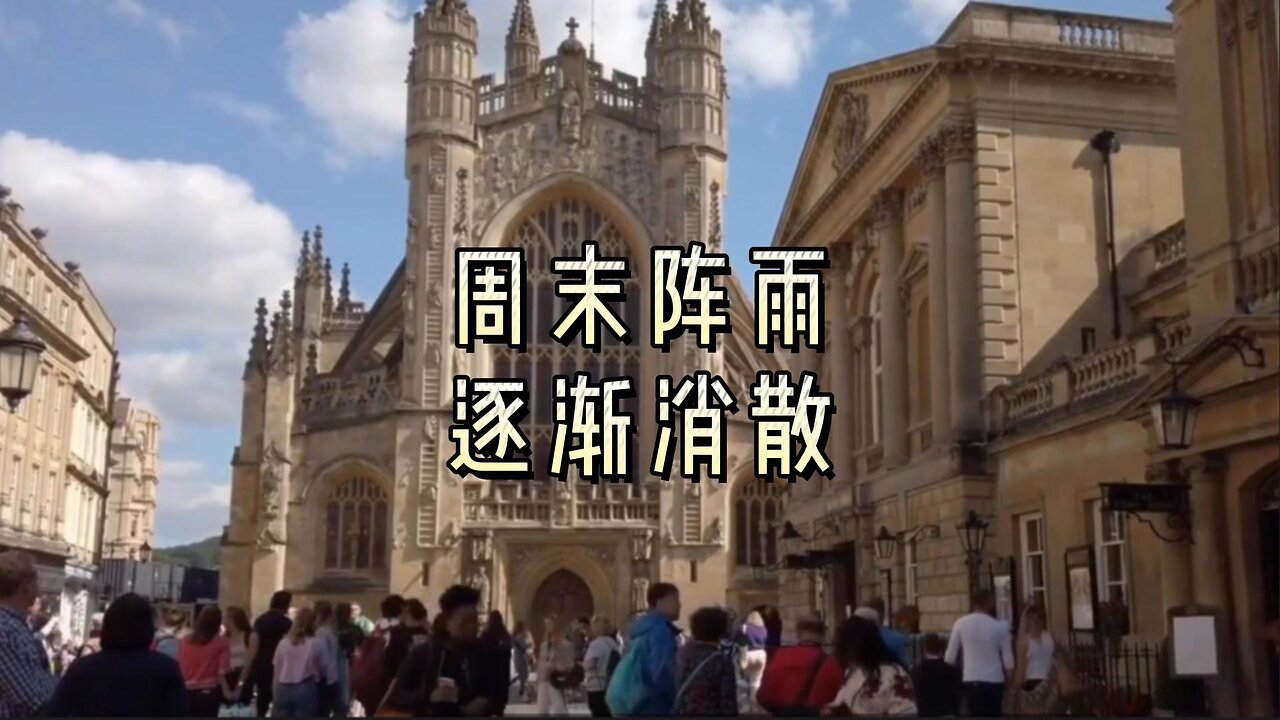 周末阵雨逐渐消散