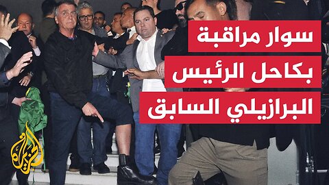 الرئيس البرازيلي السابق يُظهر سوار مراقبة مثبّتا على كاحله