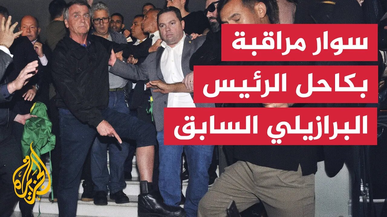 الرئيس البرازيلي السابق يُظهر سوار مراقبة مثبّتا على كاحله