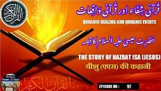 The story of Hazrat Isa (Jesus) (AS) यीशु (एएस) की कहानी حضرت عیسیٰ علیہ السلام کا قصہ