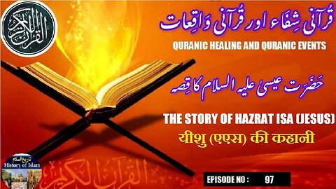 The story of Hazrat Isa (Jesus) (AS) यीशु (एएस) की कहानी حضرت عیسیٰ علیہ السلام کا قصہ