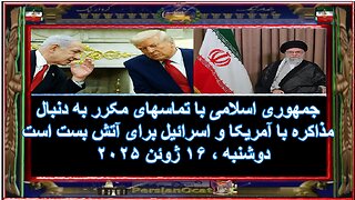 جمهوری اسلامی با تماسهای مکرر به دنبال مذاکره با آمریکا و اسرائیل برای آتش بست است