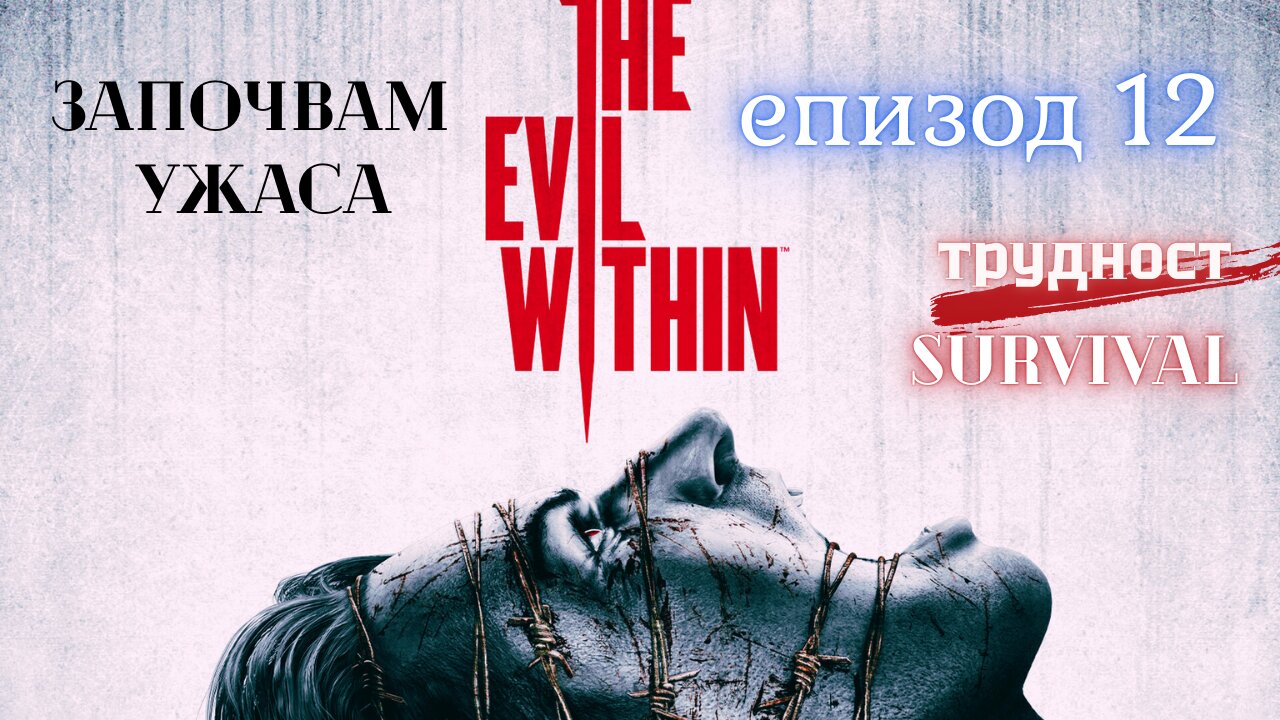 The Evil Within /трудност SURVIVAL/ ЕПИЗОД 12