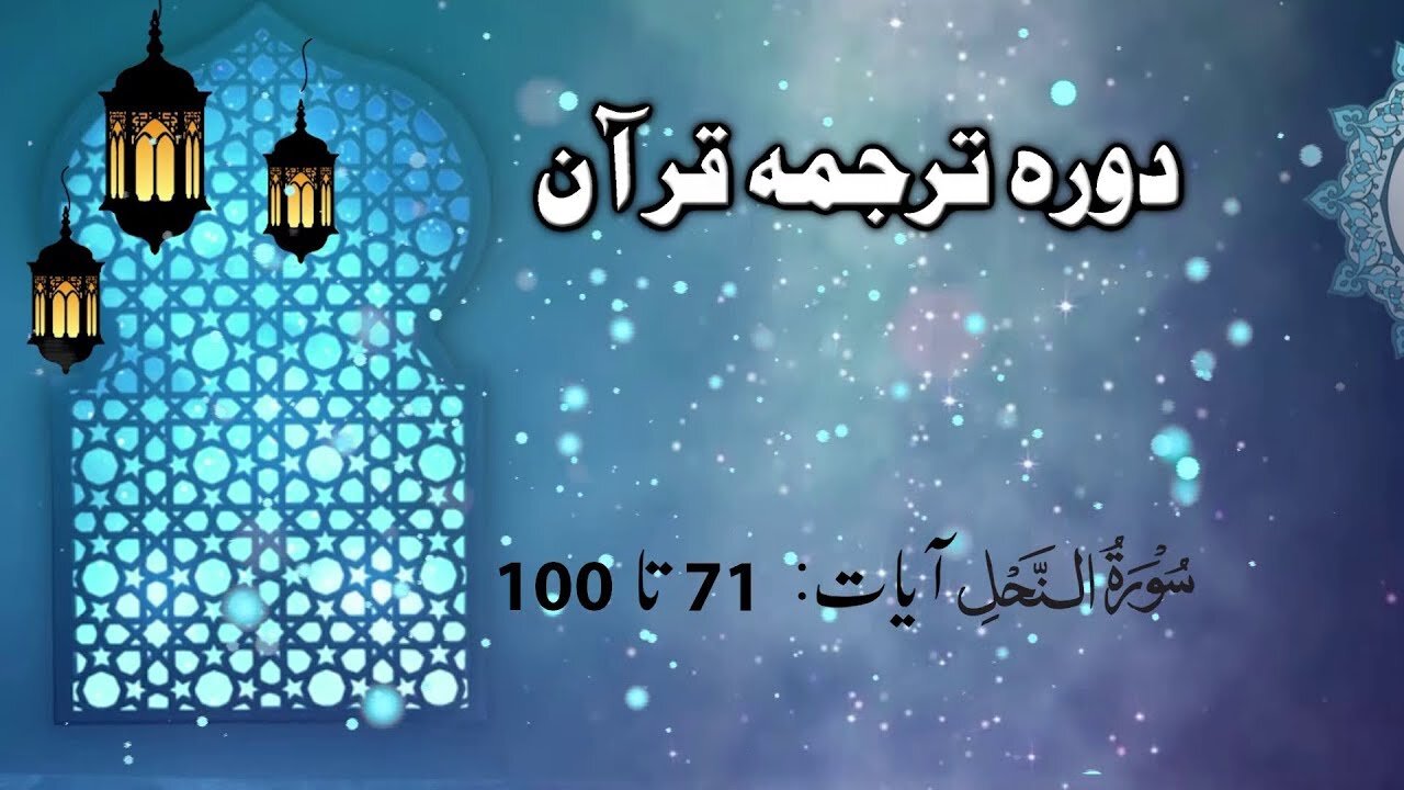 Lecture 056 _ Surah Nahal 71 to 100 _ Dora Tarjuma Quran by Nayeb Ameer Tanzeem-e-islami Ejaz latif