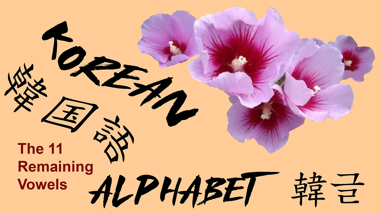 KOREAN ALPHABET - 韓글 한글 - The 11 Remaining Vowels
