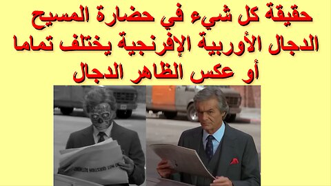 حقيقة كل شيء في حضارة المسيح الدجال الأوربية الإفرنجية يختلف تماما أو عكس الظاهر الدجال