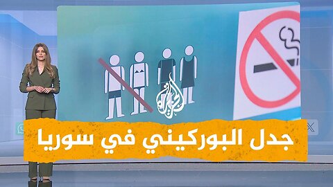 شبكات _ سوريا__ البكيني للأغنياء والبوركيني للفقراء
