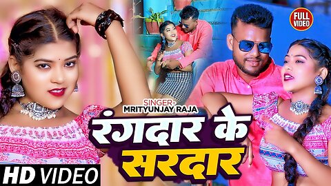 #Video | रंगदार के सरदार | #Mrityunjay Raja, #Garima Raj | Rangdar Ke Sardar | Bhojpuri Song 2025