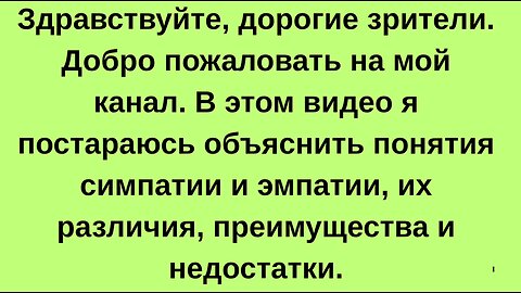 Сравнение эмпатии и симпатии: плюсы, минусы и примеры