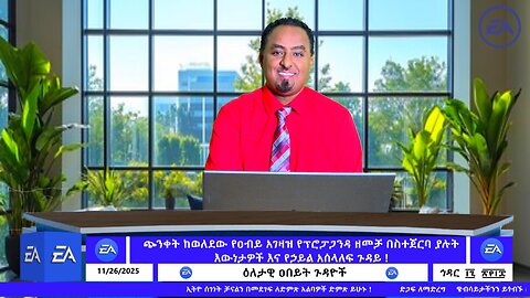ጭንቀት ከወለደው የዐብይ አገዛዝ የፕሮፓጋንዳ ዘመቻ በስተጀርባ ያሉት እውነታዎች እና የኃይል አሰላለፍ ጉዳይ ! November 26/2025