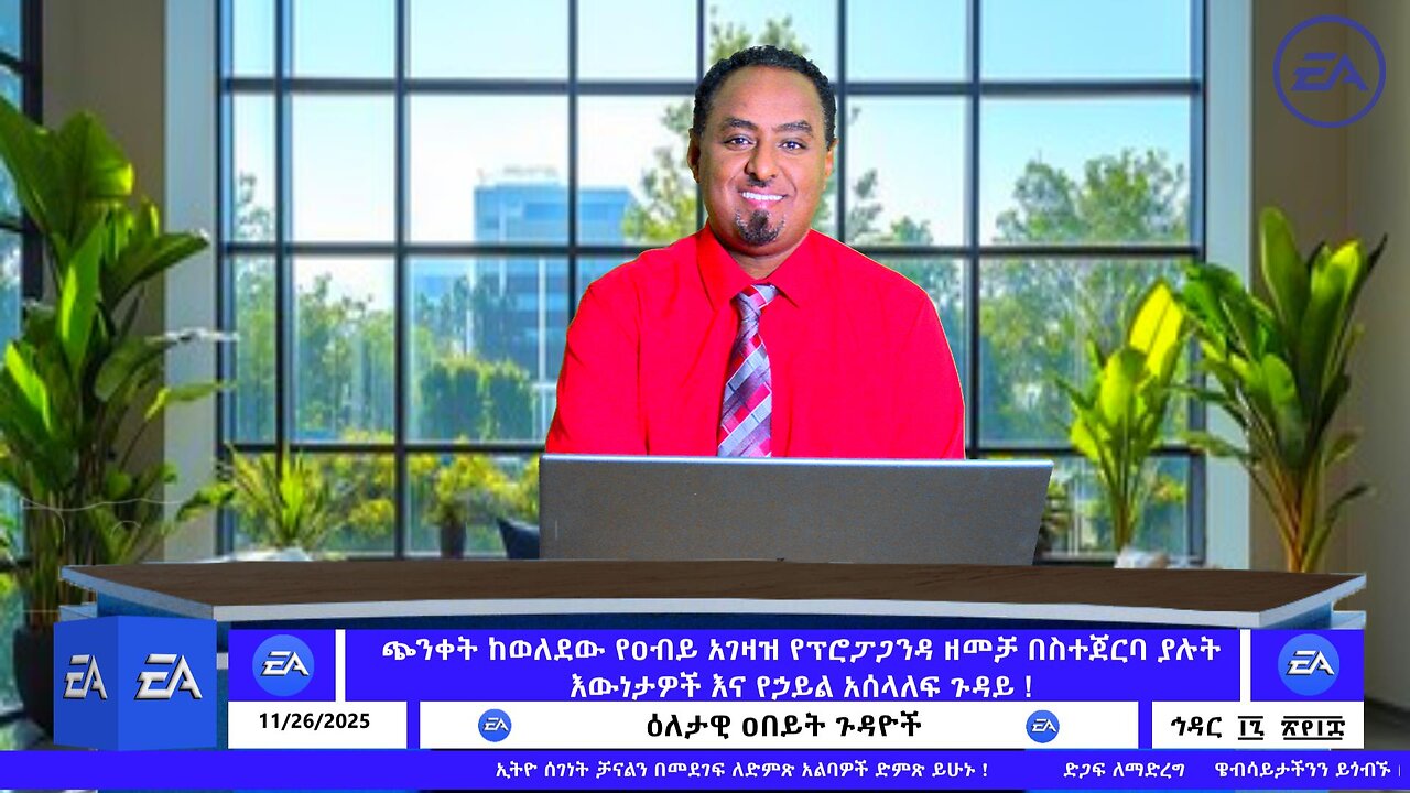ጭንቀት ከወለደው የዐብይ አገዛዝ የፕሮፓጋንዳ ዘመቻ በስተጀርባ ያሉት እውነታዎች እና የኃይል አሰላለፍ ጉዳይ ! November 26/2025